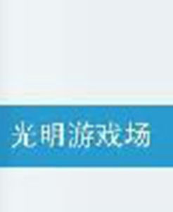 光明遊戲場 光明遊戲場