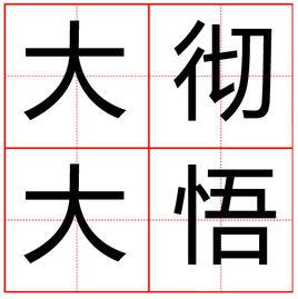 大徹大悟[漢語辭彙]