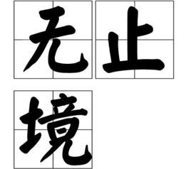 無止境[漢語辭彙]