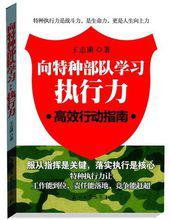 向特種部隊學習：執行力