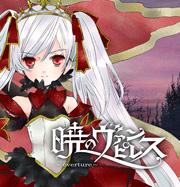 拂曉的吸血姬-overture-