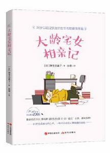 大齡宅女相親記 大齡宅女相親記