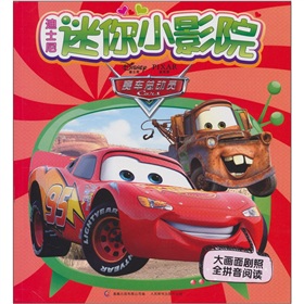 迪士尼迷你小影院：賽車總動員