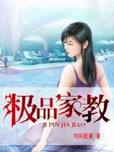 極品家教(全本) 極品家教(全本)