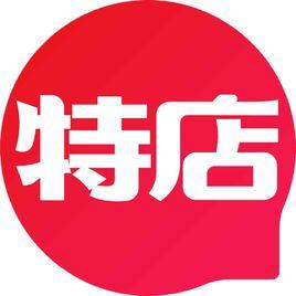 特店 特店