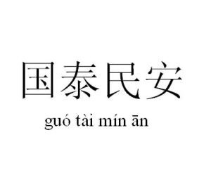 國泰民安 國泰民安