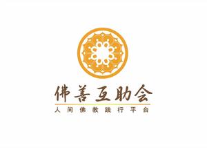 佛善互助會 佛善互助會