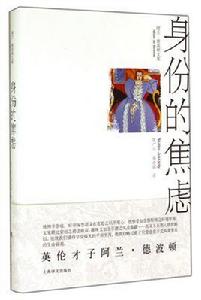 身份的焦慮 身份的焦慮