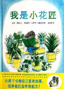 我是小花匠