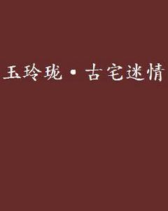玉玲瓏·古宅迷情 玉玲瓏·古宅迷情