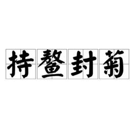 持鰲封菊 持鰲封菊