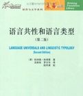 語言共性和語言類型 語言共性和語言類型