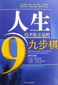 人生如棋:人生絕不能走錯的九步棋 人生如棋:人生絕不能走錯的九步棋