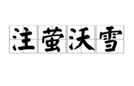 注螢沃雪 注螢沃雪