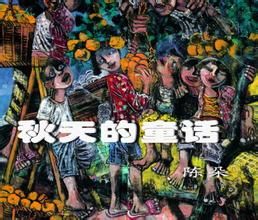 北方秋天的童話 北方秋天的童話