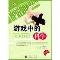 遊戲中的科學 遊戲中的科學