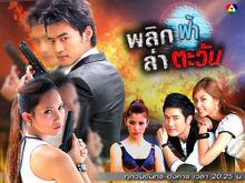 泰劇《太陽和天空的背面》