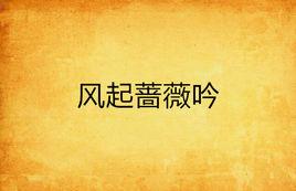 風起薔薇吟 風起薔薇吟