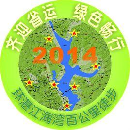 湛江環海灣百公里徒步 湛江環海灣百公里徒步