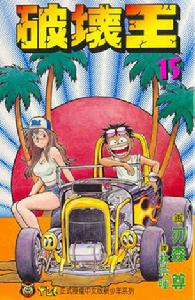 破壞王