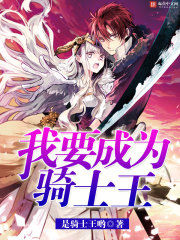 我要成為騎士王 我要成為騎士王