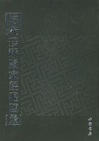 歷代珍稀版本經眼圖錄