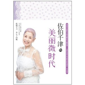 佐伯千津的美麗微時代