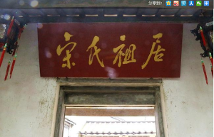 鄧小平親題“宋氏祖居”匾額