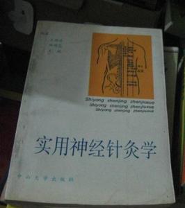 實用神經針灸學 實用神經針灸學
