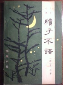 續子不語 續子不語