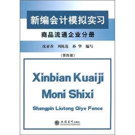 新編會計模擬實習商品流通企業分冊