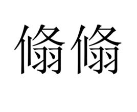 翛翛 翛翛