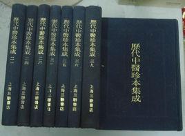 歷代中醫珍本集成 歷代中醫珍本集成