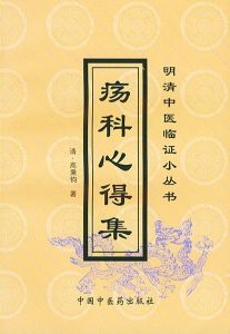 瘍科心得集