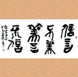 信言不美,美言不信 信言不美,美言不信