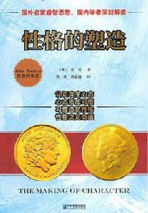 性格的塑造 性格的塑造