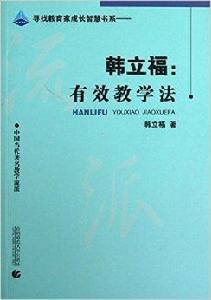 韓立福:有效教學法 韓立福:有效教學法
