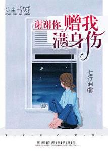 謝謝你贈我滿身傷 謝謝你贈我滿身傷