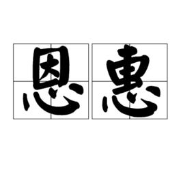 恩惠[詞語解釋]