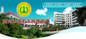 南充市高坪區第五人民醫院 南充市高坪區第五人民醫院