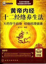 養生保健：黃帝內經十二經絡養生法