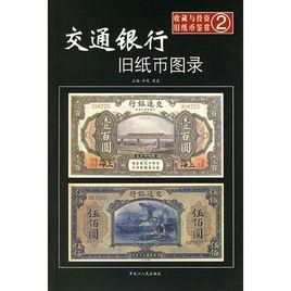 交通銀行舊紙幣圖錄 交通銀行舊紙幣圖錄