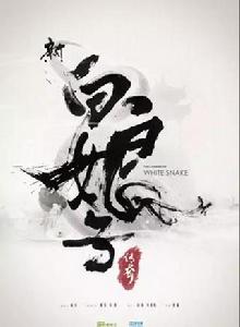 新白娘子傳奇[2018年於朦朧、鞠婧禕主演古裝電視劇]