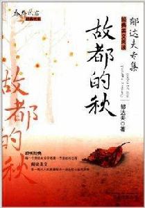 春華秋實經典書系:故都的秋 春華秋實經典書系:故都的秋