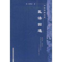 醫法圓通 醫法圓通