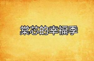 棠芯的幸福季 棠芯的幸福季