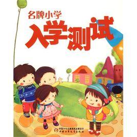 名牌國小入學測試 名牌國小入學測試