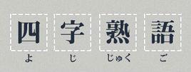 四字熟語 四字熟語