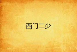 西門二少 西門二少