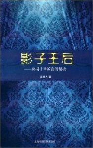 影子王后:路易十四的宮闈秘史 影子王后:路易十四的宮闈秘史